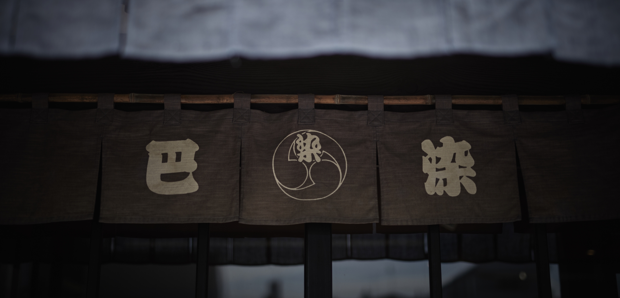 巴染工のイメージカット